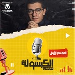 Logo of the podcast El Kabsoola - الكبسولة Podcast El Kabsoola - الكبسولة