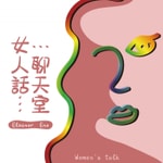 Logo of the podcast 女人話聊天室 Podcast 女人話聊天室