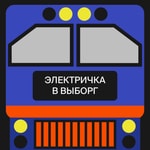 Logo of the podcast Электричка в Выборг Podcast Электричка в Выборг