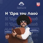 Logo of the podcast Ελληνοφρένεια-Η 'Ωρα του Λαού - Παραπολιτικά 90.1 Podcast Ελληνοφρένεια-Η 'Ωρα του Λαού - Παραπολιτικά 90.1