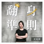 Logo of the podcast 艾兒莎的翻身準則 Podcast 艾兒莎的翻身準則