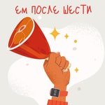 Ем после шести Ем после шести