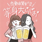 恋愛体質女たちの等身大らじお 恋愛体質女たちの等身大らじお