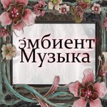 Э́мбиент Музыка Podcast Э́мбиент Музыка