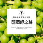 Podcast 釀酒師之路