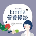 Logo of the podcast Emma營養慢談 Podcast Emma營養慢談