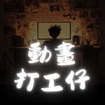Logo of the podcast 動畫打工仔 Podcast 動畫打工仔