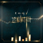 Logo of the podcast Emmy 追劇時間 Podcast Emmy 追劇時間