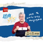 恩典365-天聲 Podcast 恩典365-天聲