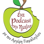 Logo of the podcast Ένα Podcast την ημέρα! Podcast Ένα Podcast την ημέρα!