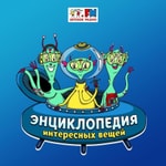 Logo of the podcast Энциклопедия Интересных Вещей Podcast Энциклопедия Интересных Вещей