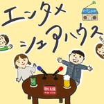 Logo of the podcast エンタメシェアハウス Podcast エンタメシェアハウス