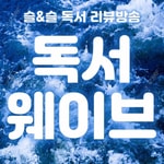Logo of the podcast 독서웨이브 Missing podcast logo