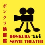 Logo of the podcast ボンクラ映画館:ポッドキャスト配信 Podcast ボンクラ映画館:ポッドキャスト配信