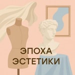 Logo of the podcast Эпоха эстетики Podcast Эпоха эстетики