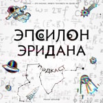 Logo of the podcast Эпсилон Эридана Podcast Эпсилон Эридана