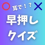 Logo of the podcast 耳で楽しい「早押しクイズ」!~簡単なクイズで明日使える豆知識ゲット!~ Podcast 耳で楽しい「早押しクイズ」!~簡単なクイズで明日使える豆知識ゲット!~