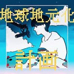 耳で旅する海外ラジオ『地球地元化計画』 Podcast 耳で旅する海外ラジオ『地球地元化計画』