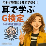 Logo of the podcast 耳で学ぶG検定【2025年最新版】 Podcast 耳で学ぶG検定【2025年最新版】