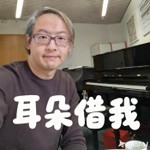 Logo of the podcast 耳朵借我!作曲家的鋼琴啟蒙課 Podcast 耳朵借我!作曲家的鋼琴啟蒙課