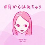 Logo of the podcast #耳からはあちゅう Podcast #耳からはあちゅう