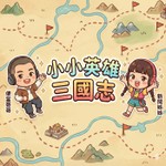 Logo of the podcast 兒童故事-三國演義 Podcast 兒童故事-三國演義