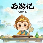 Logo of the podcast 【儿童评书】萌趣西游记 Podcast 【儿童评书】萌趣西游记