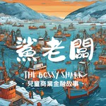 Logo of the podcast 兒童商業金融課:鯊老闆|BUSINESS and FINANCE LITERACY for KIDS: THE BOSSY SHARK Podcast 兒童商業金融課:鯊老闆|BUSINESS and FINANCE LITERACY for KIDS: THE BOSSY SHARK