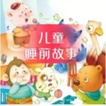 Logo of the podcast 儿童睡前故事 Podcast 儿童睡前故事