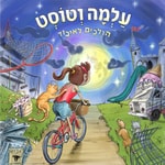 Logo of the podcast עלמה וטוסט הולכים לאיבוד Podcast עלמה וטוסט הולכים לאיבוד