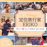 Logo of the podcast 定住旅行家ERIKO 旅して暮らしてせかいとことば Podcast 定住旅行家ERIKO 旅して暮らしてせかいとことば