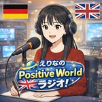 Logo of the podcast えりなのPositive World ラジオ Podcast えりなのPositive World ラジオ