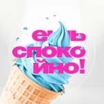 Ешь Спокойно!