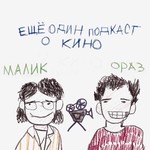 Logo of the podcast Ещё один подкаст про кино Podcast Ещё один подкаст про кино