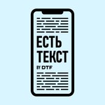 Есть текст by DTF Podcast Есть текст by DTF