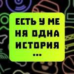 Logo of the podcast ЕСТЬ У МЕНЯ ОДНА ИСТОРИЯ Podcast ЕСТЬ У МЕНЯ ОДНА ИСТОРИЯ