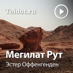 Logo of the podcast Эстер Оффенгенден — Мегилат Рут Podcast Эстер Оффенгенден — Мегилат Рут