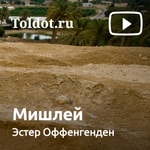 Logo of the podcast Эстер Оффенгенден — Мишлей Podcast Эстер Оффенгенден — Мишлей