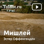 Logo of the podcast Эстер Оффенгенден — Мишлей Podcast Эстер Оффенгенден — Мишлей