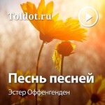 Logo of the podcast Эстер Оффенгенден — Песнь песней, фонограммы видеоуроков Podcast Эстер Оффенгенден — Песнь песней, фонограммы видеоуроков