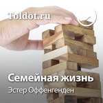 Logo of the podcast Эстер Оффенгенден — Семейная жизнь Podcast Эстер Оффенгенден — Семейная жизнь