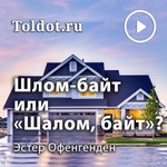 Logo of the podcast Эстер Оффенгенден — Шлом-байт или «Шалом, байт»? Podcast Эстер Оффенгенден — Шлом-байт или «Шалом, байт»?