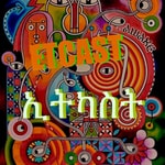 Logo of the podcast ETHIOPIAN PODCASTS Podcast ETHIOPIAN PODCASTS