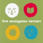 Logo of the podcast Эти женщины читают Podcast Эти женщины читают