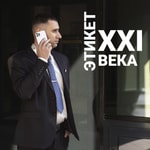 Logo of the podcast Этикет XXI века Podcast Этикет XXI века