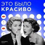 Logo of the podcast Это было красиво Podcast Это было красиво