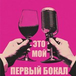 Logo of the podcast Это мой первый бокал Podcast Это мой первый бокал