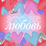 Logo of the podcast Это не любовь Podcast Это не любовь