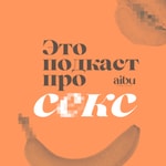 Logo of the podcast Это подкаст про секс Podcast Это подкаст про секс