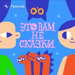 Logo of the podcast Это вам не сказки Podcast Это вам не сказки